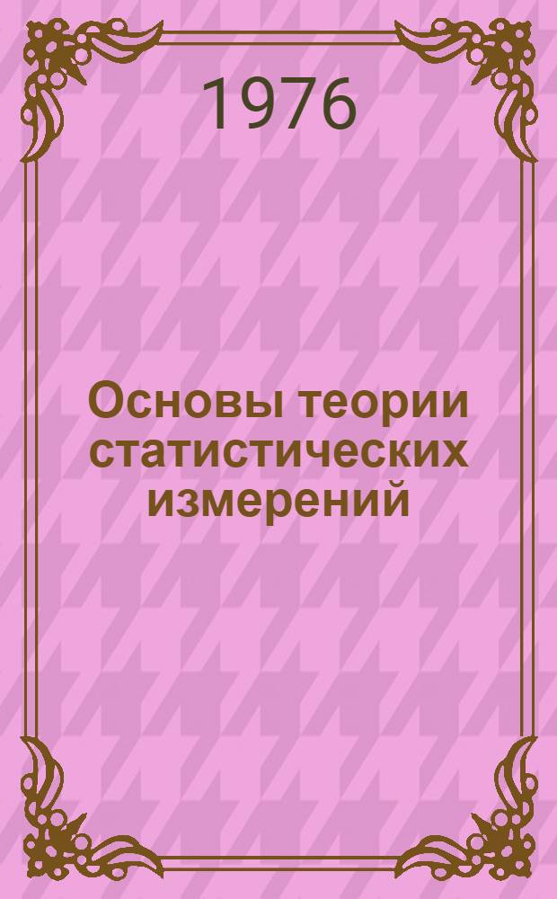 Основы теории статистических измерений : (Конспект лекций