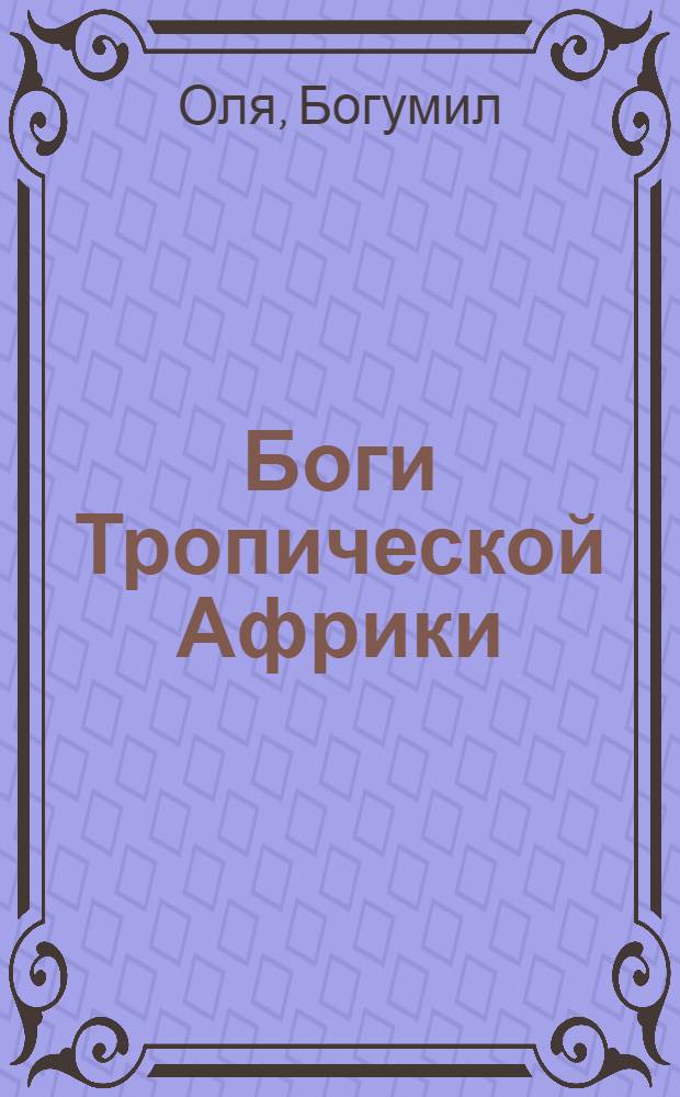 Боги Тропической Африки : Пер. с фр.