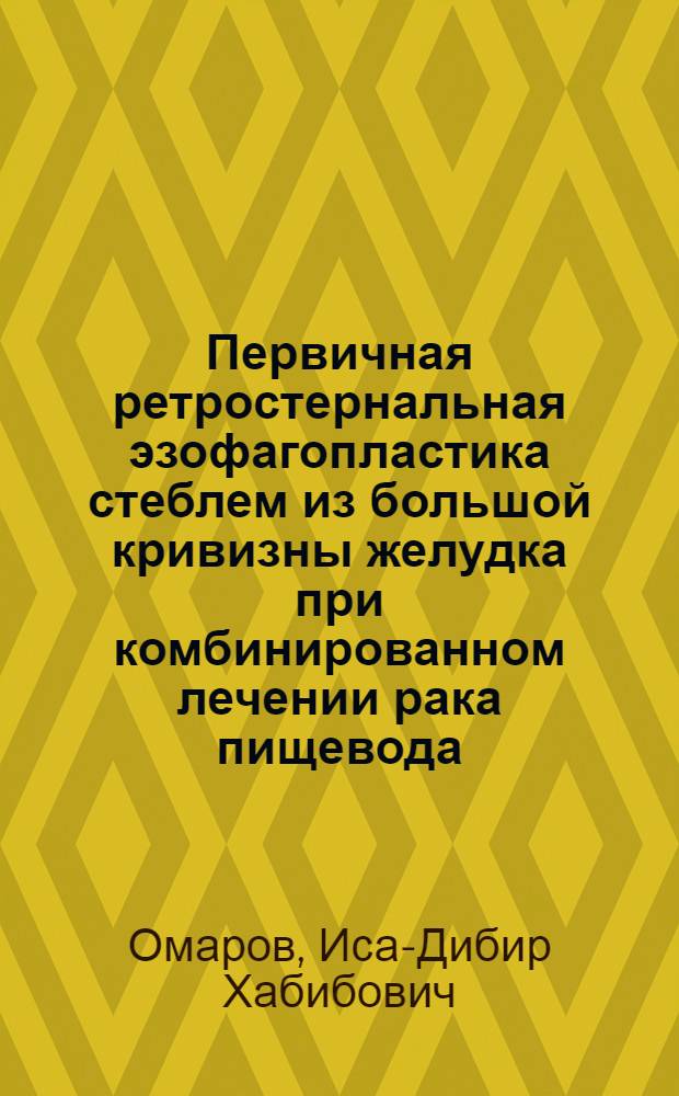 Первичная ретростернальная эзофагопластика стеблем из большой кривизны желудка при комбинированном лечении рака пищевода : Автореф. дис. на соиск. учен. степени канд. мед. наук : (14.00.14)