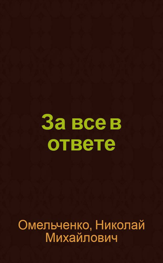 За все в ответе : Роман