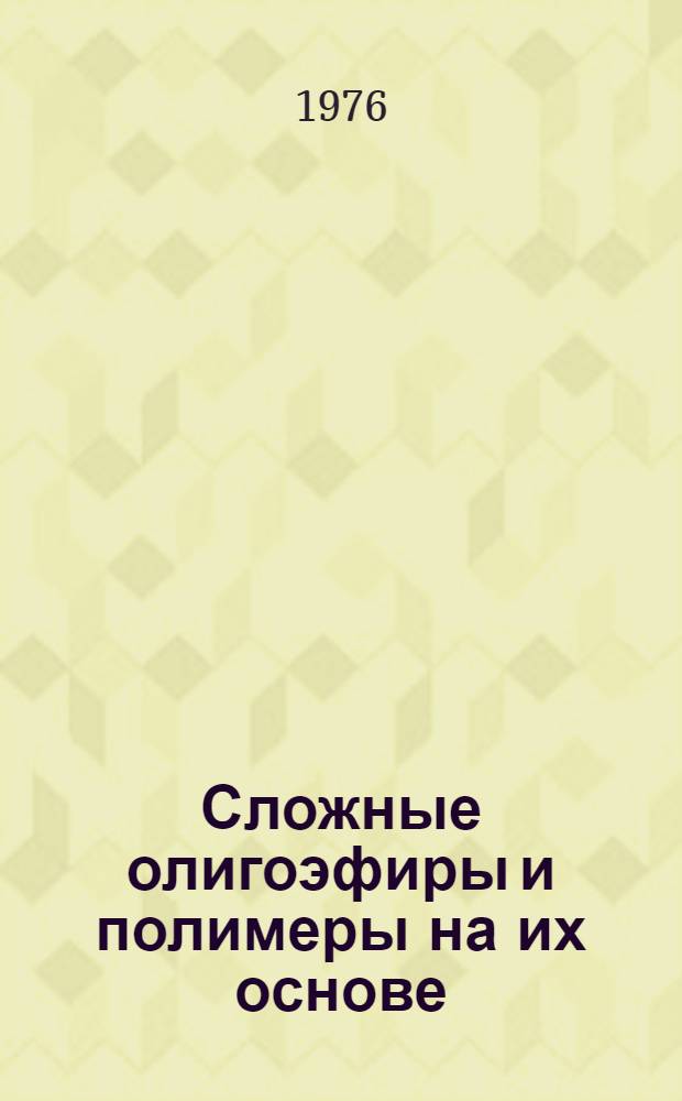 Сложные олигоэфиры и полимеры на их основе