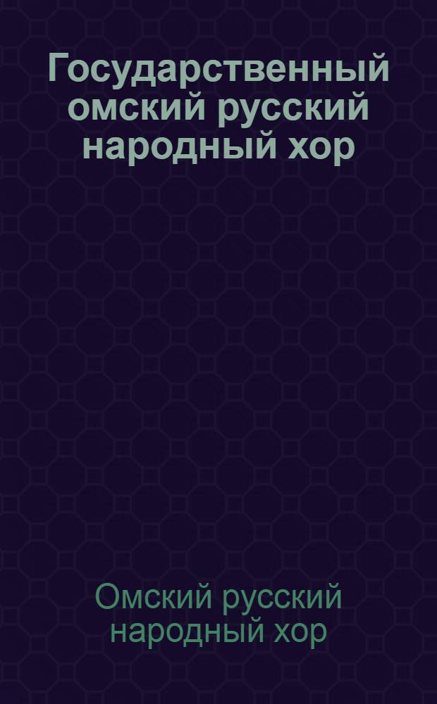Государственный омский русский народный хор : Фотоальбом
