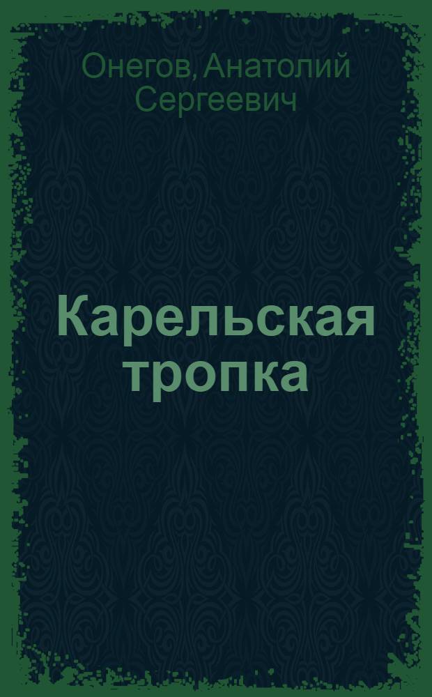 Карельская тропка
