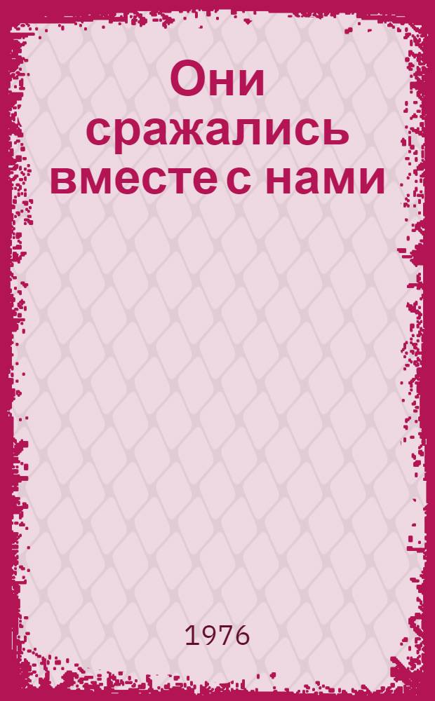 Они сражались вместе с нами : Докум. очерки