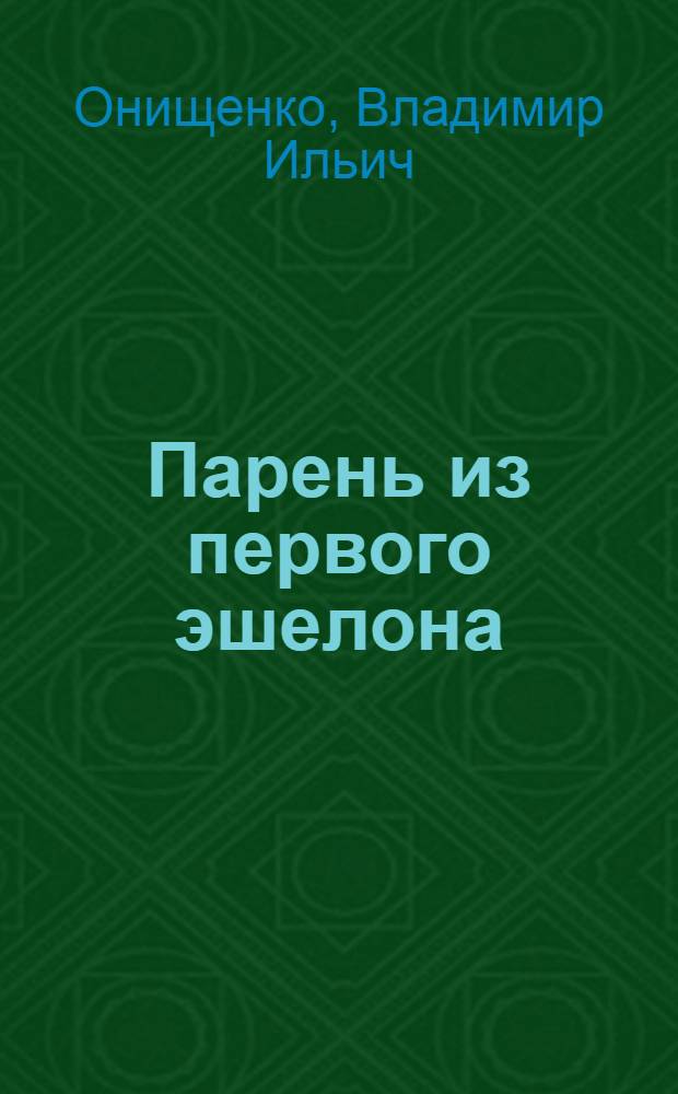 Парень из первого эшелона : О трактористе целиногр. совхоза "Родина" Л.М. Картаузове