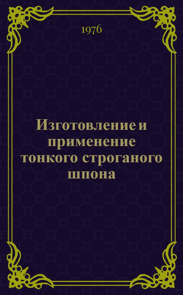 Изготовление и применение тонкого строганого шпона