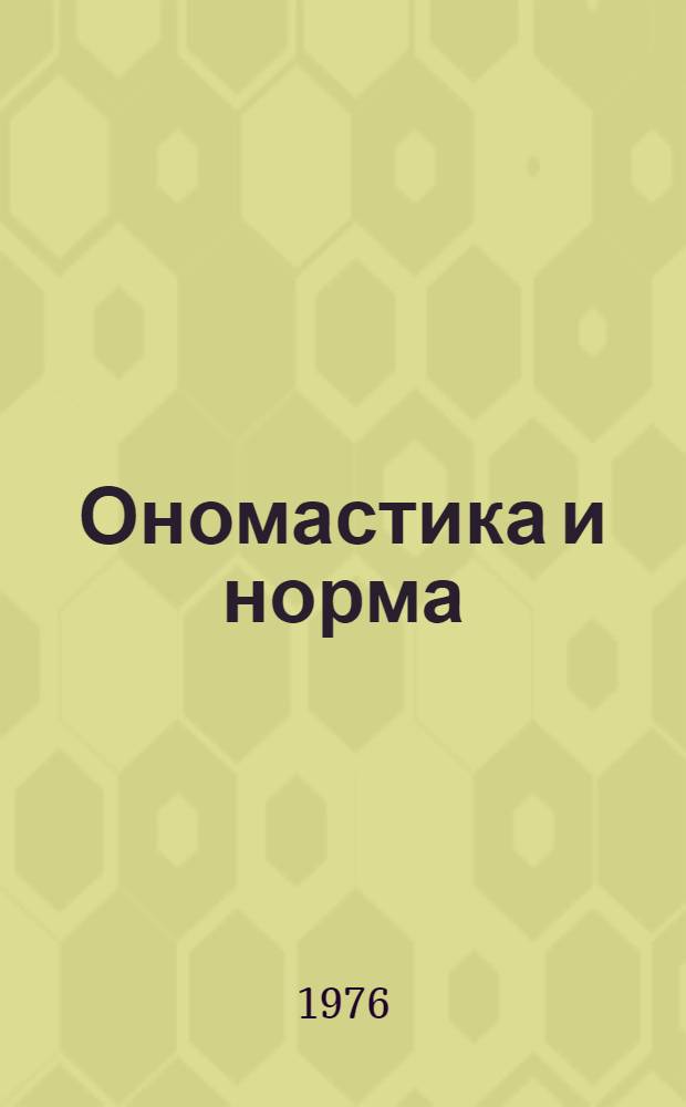Ономастика и норма : Сборник статей