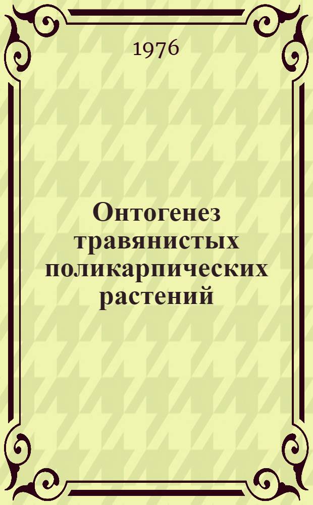 Онтогенез травянистых поликарпических растений : Сборник статей