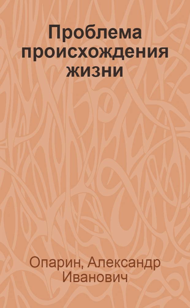 Проблема происхождения жизни