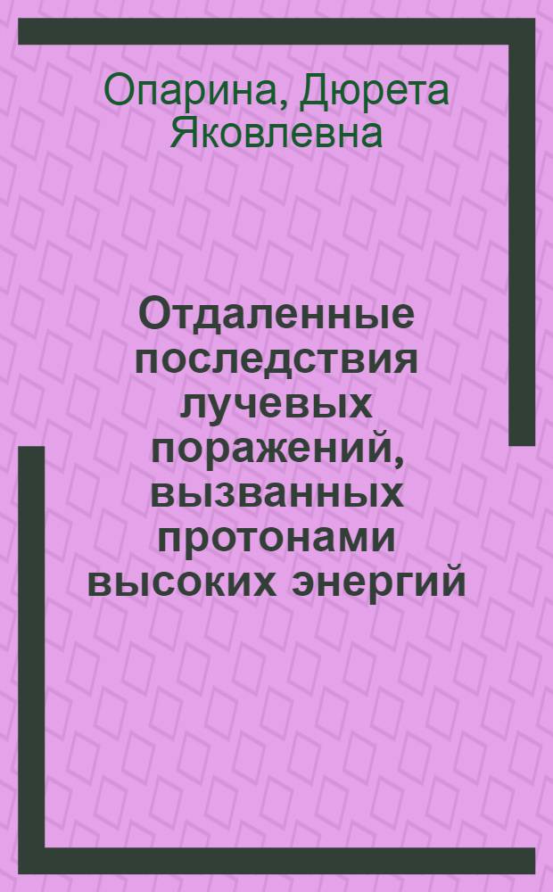 Отдаленные последствия лучевых поражений, вызванных протонами высоких энергий : Автореф. дис. на соиск. учен. степени канд. мед. наук : (14.00.37)