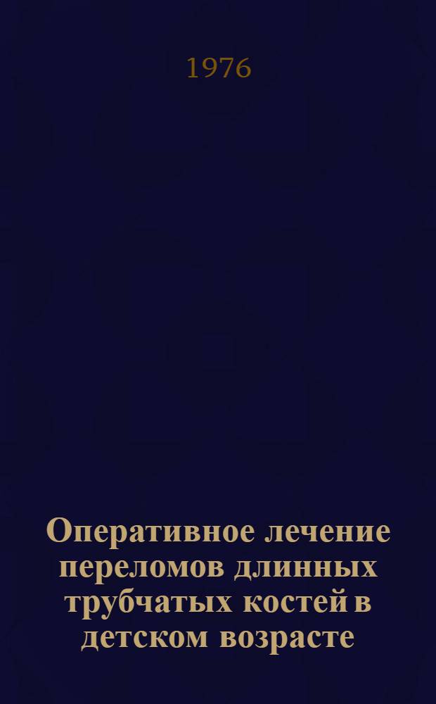 Оперативное лечение переломов длинных трубчатых костей в детском возрасте : (Показания к операции и методики открытой репозиции) : Метод. указания