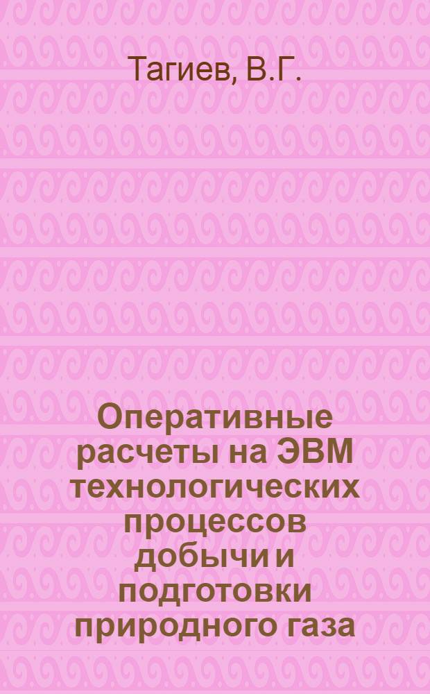 Оперативные расчеты на ЭВМ технологических процессов добычи и подготовки природного газа