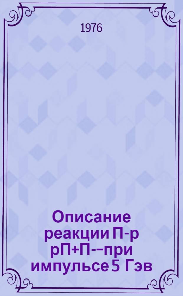 Описание реакции П-р рП+П-П- при импульсе 5 Гэв/С в области больших переданных импульсов в модели реджезованного однопионного обмена