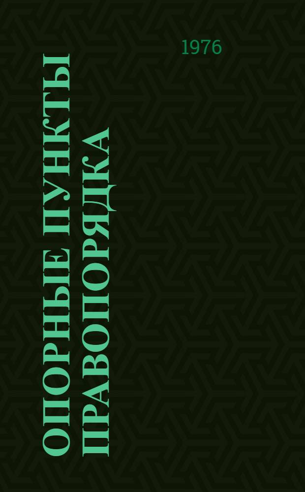 Опорные пункты правопорядка : Рекомендации по оформлению помещений нагляд. агитацией