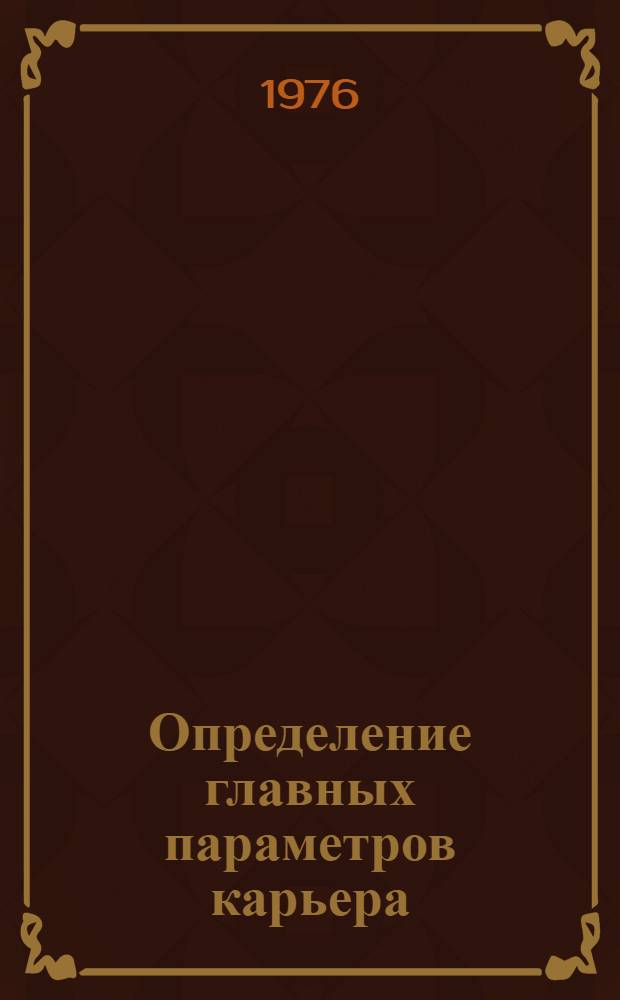 Определение главных параметров карьера
