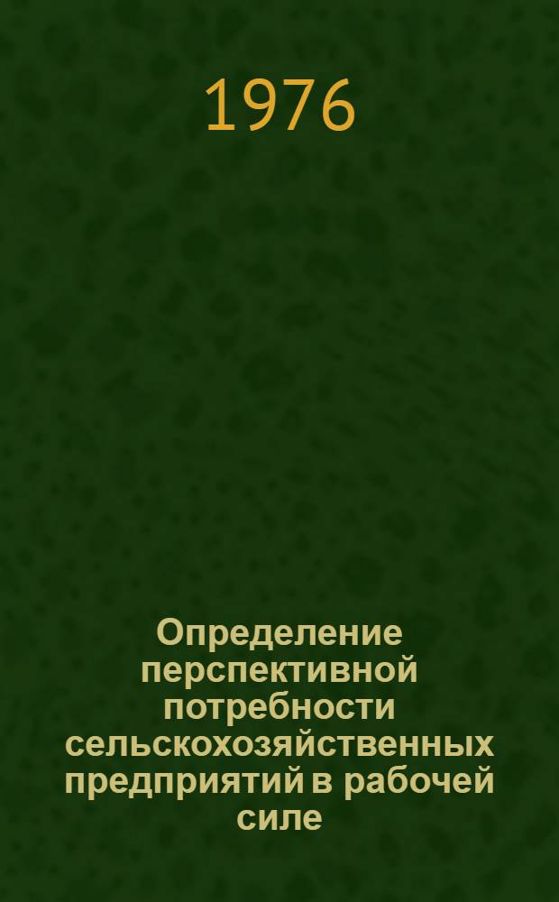 Определение перспективной потребности сельскохозяйственных предприятий в рабочей силе : Метод. рекомендации