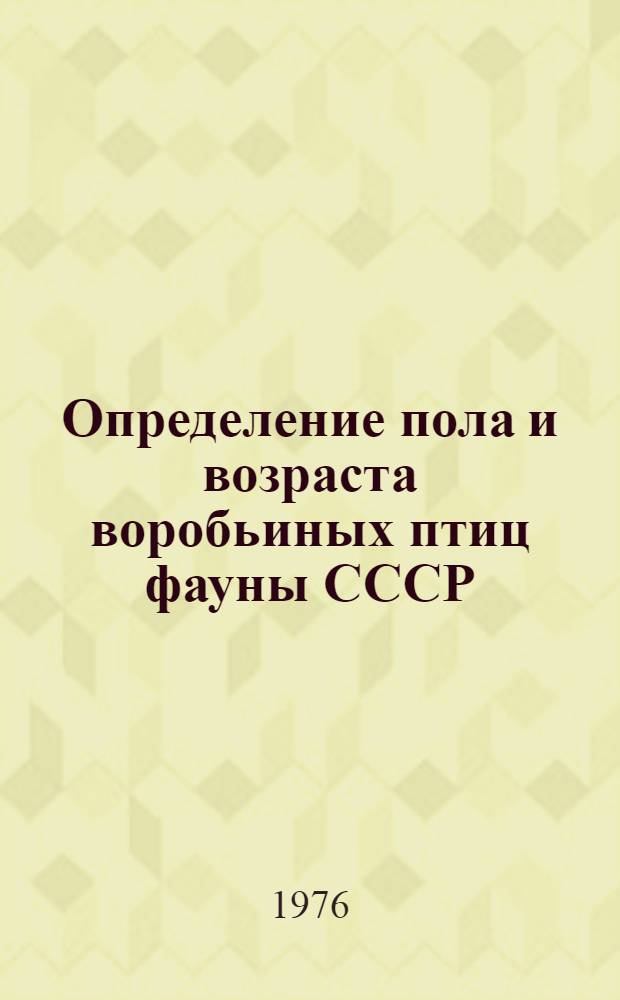 Определение пола и возраста воробьиных птиц фауны СССР : Справочник