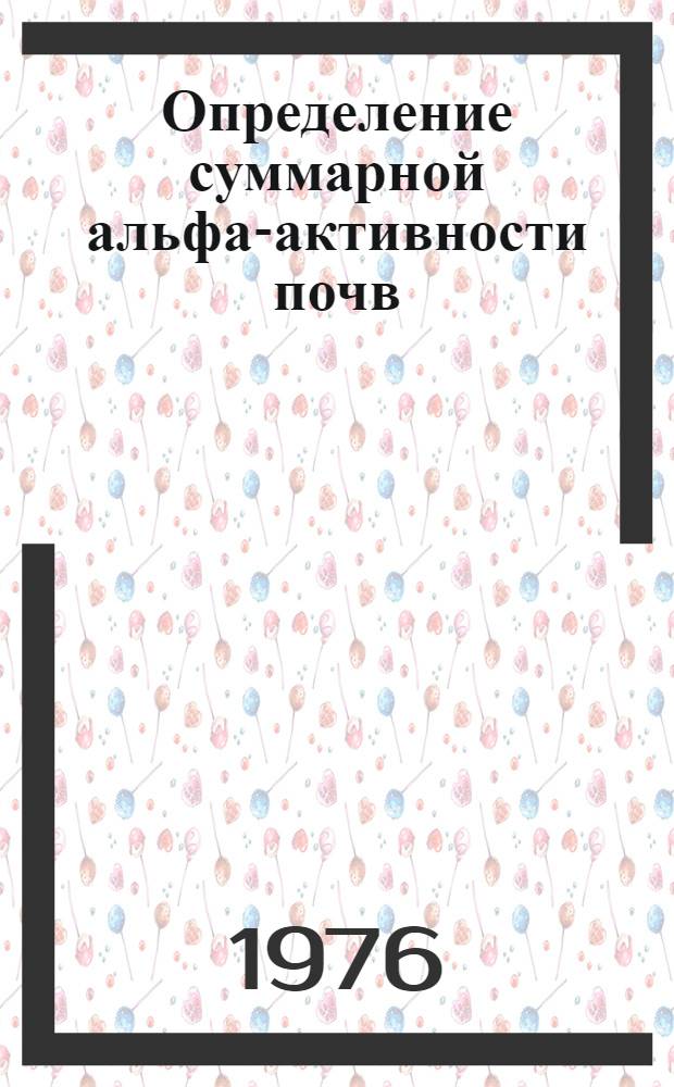 Определение суммарной альфа-активности почв : Метод. рекомендации