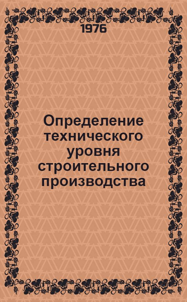 Определение технического уровня строительного производства : Учеб.-метод. пособие