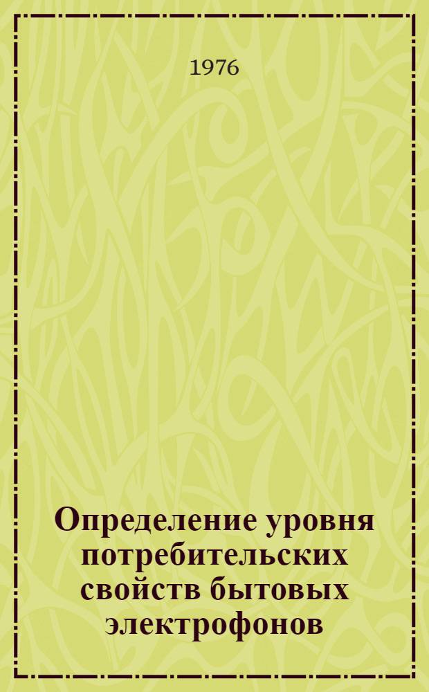 Определение уровня потребительских свойств бытовых электрофонов : Метод. материалы