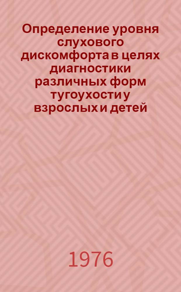 Определение уровня слухового дискомфорта в целях диагностики различных форм тугоухости у взрослых и детей : Метод. рекомендации