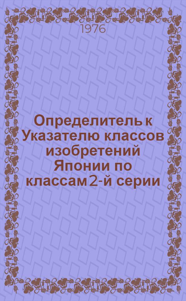 Определитель к Указателю классов изобретений Японии по классам 2-й серии : Разд. 3 : (Кл. 17-26)