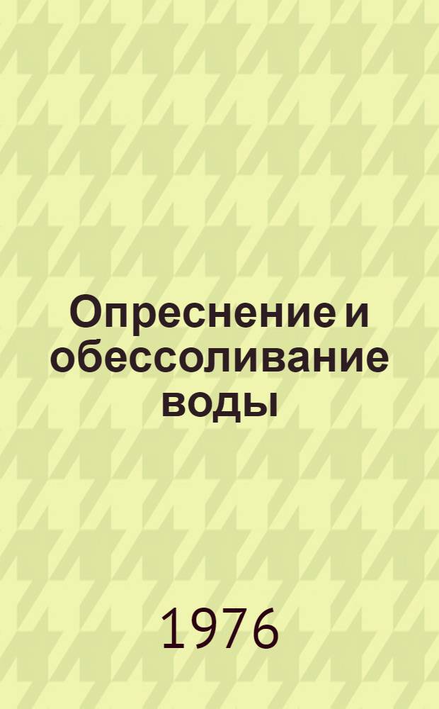 Опреснение и обессоливание воды : Материалы семинара