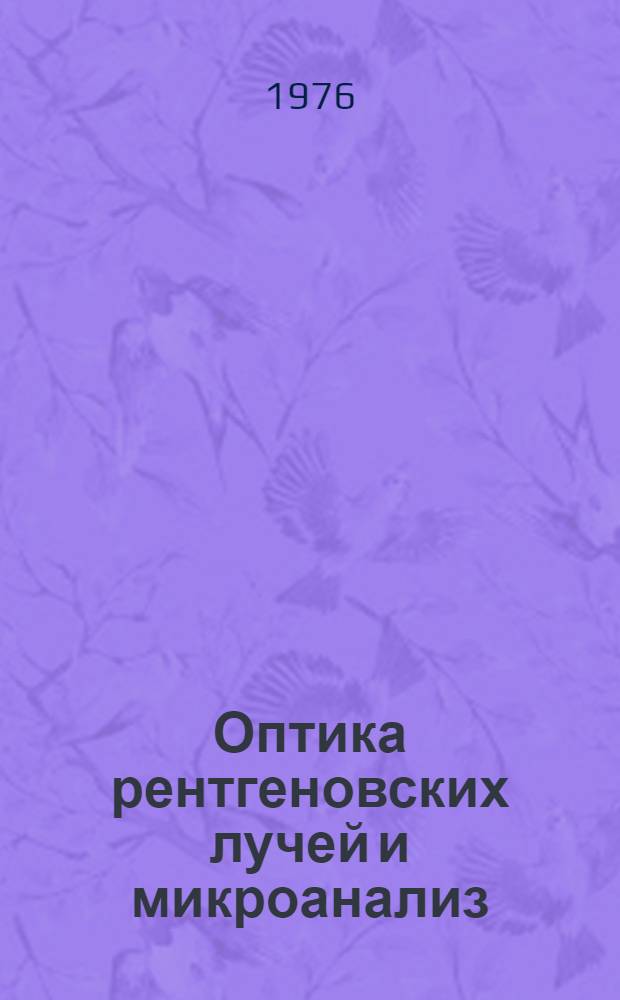 Оптика рентгеновских лучей и микроанализ = X-ray optics and microanalysis : (Материалы VII Междунар. конф. по оптике рентгеновских лучей и микроанализу), Москва-Киев, 9-16 июля 1974 г