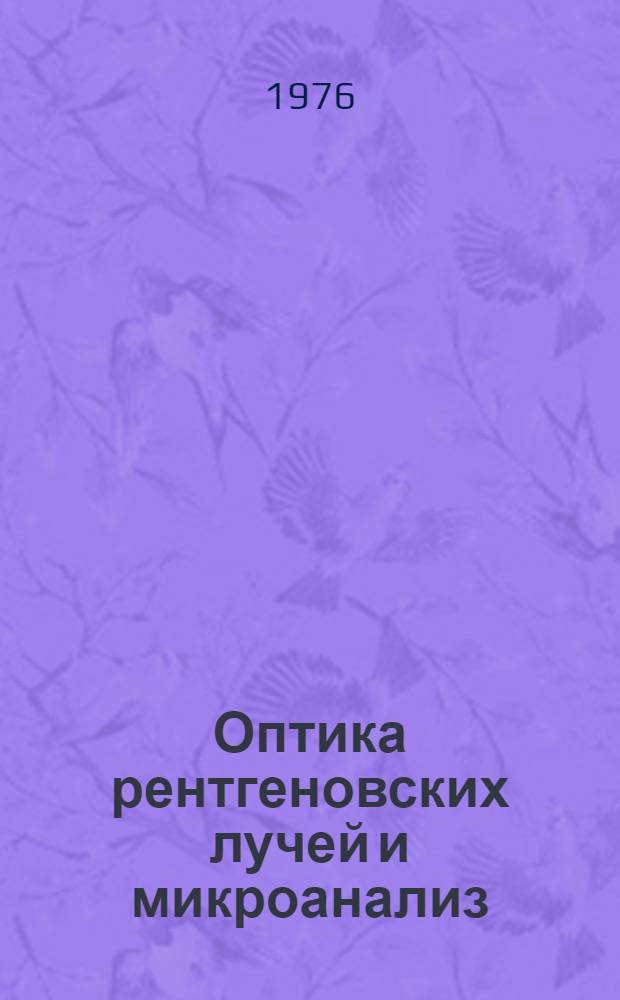 Оптика рентгеновских лучей и микроанализ = X-ray optics and microanalysis : (Материалы VII Междунар. конф. по оптике рентгеновских лучей и микроанализу), Москва-Киев, 9-16 июля 1974 г