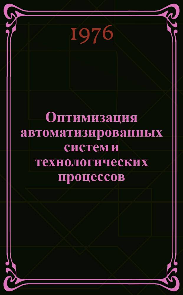 Оптимизация автоматизированных систем и технологических процессов : Материалы семинара
