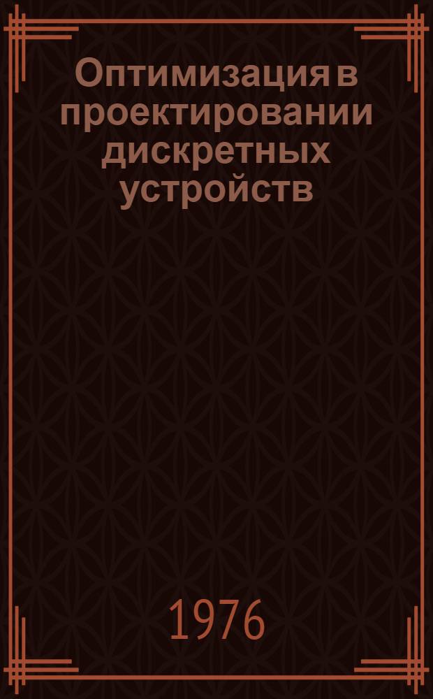 Оптимизация в проектировании дискретных устройств : Материалы семинара, 25-26 ноября 1976 г