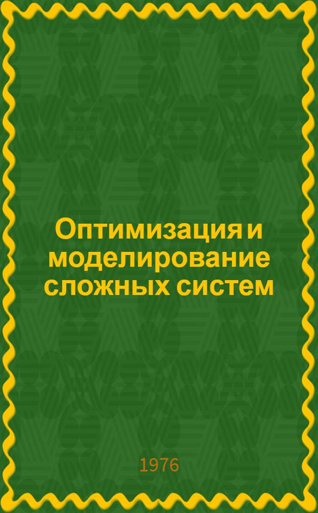 Оптимизация и моделирование сложных систем : Сборник статей