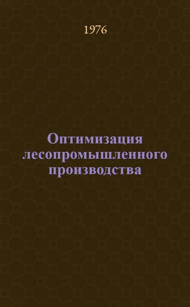 Оптимизация лесопромышленного производства
