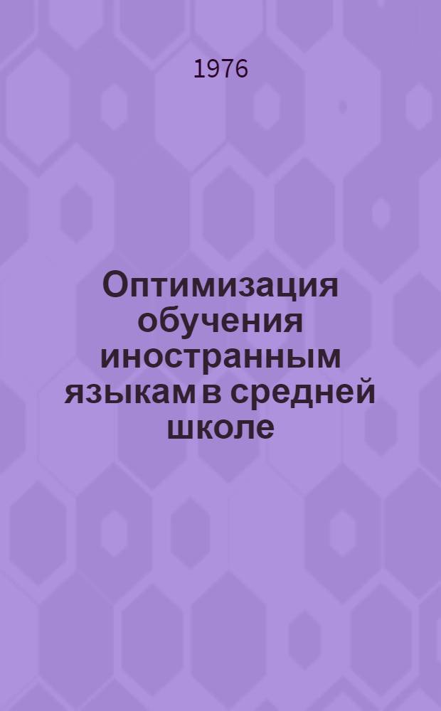 Оптимизация обучения иностранным языкам в средней школе : Темат. сборник науч. трудов