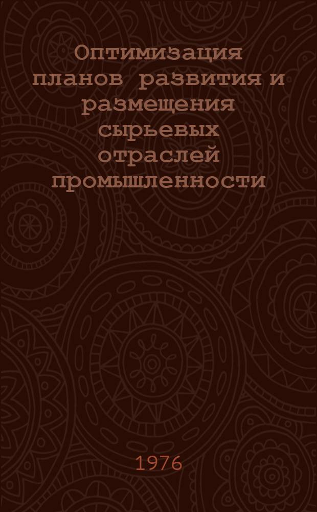 Оптимизация планов развития и размещения сырьевых отраслей промышленности : Сборник науч. трудов