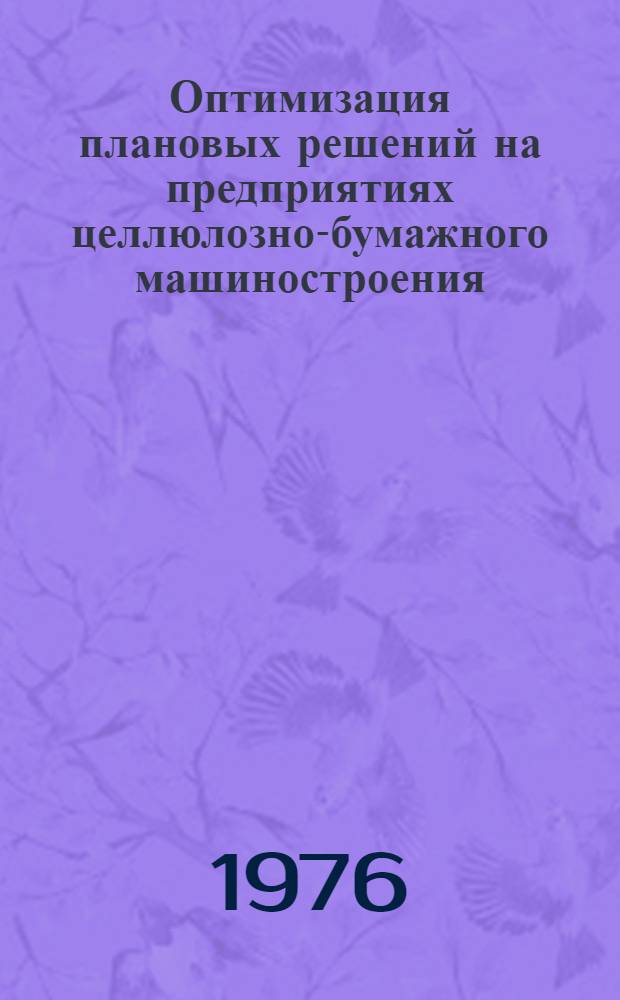 Оптимизация плановых решений на предприятиях целлюлозно-бумажного машиностроения