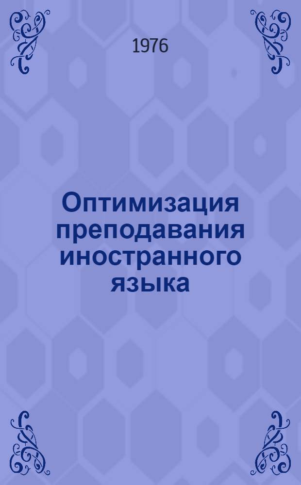 Оптимизация преподавания иностранного языка : Сборник статей