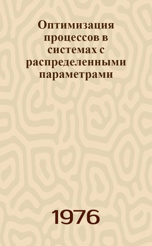 Оптимизация процессов в системах с распределенными параметрами : Сборник статей