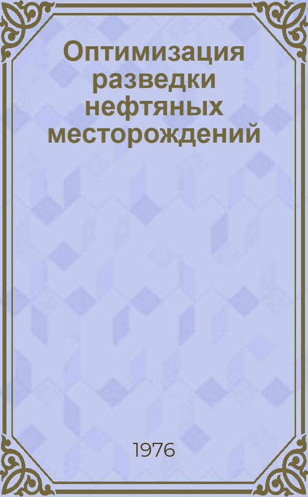 Оптимизация разведки нефтяных месторождений