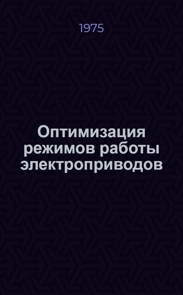 Оптимизация режимов работы электроприводов : Сборник трудов