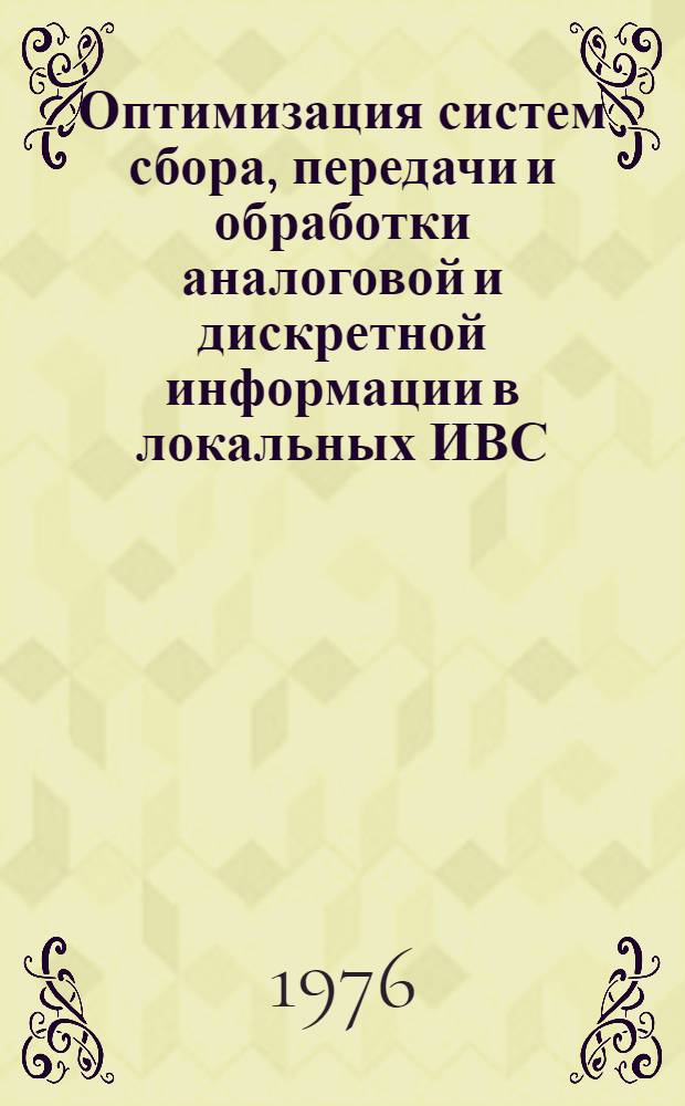 Оптимизация систем сбора, передачи и обработки аналоговой и дискретной информации в локальных ИВС : Сборник статей