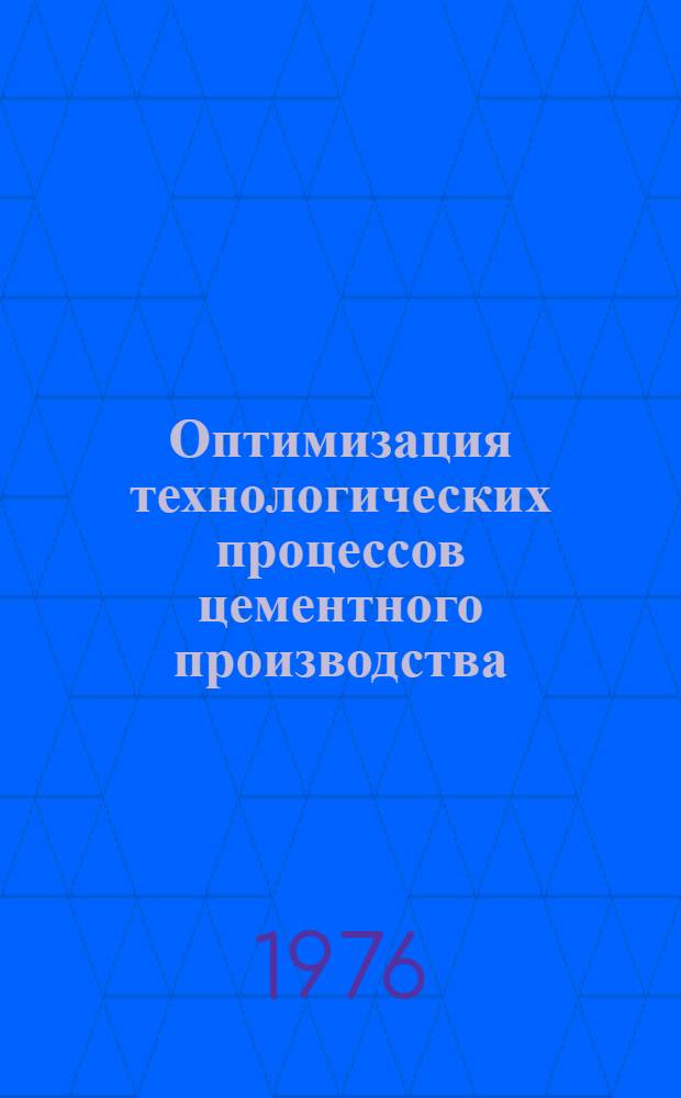 Оптимизация технологических процессов цементного производства : Обзор