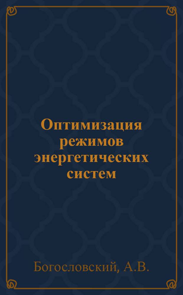 Оптимизация режимов энергетических систем : Учеб. пособие для энерг. специальностей вузов