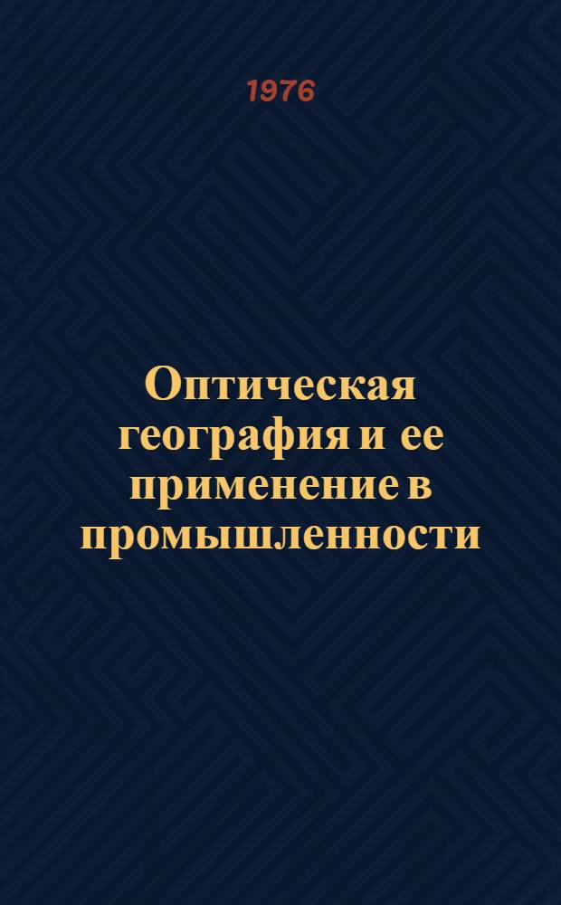 Оптическая география и ее применение в промышленности : Материалы краткосрочного семинара, 21-23 дек