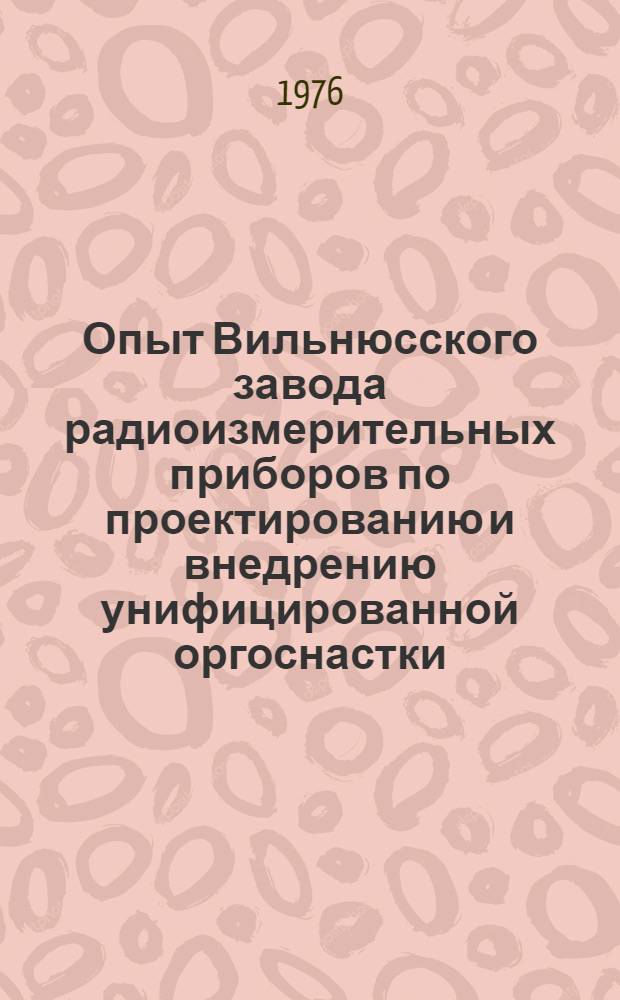 Опыт Вильнюсского завода радиоизмерительных приборов по проектированию и внедрению унифицированной оргоснастки : Учеб.-метод. материалы для системы повышения квалификации