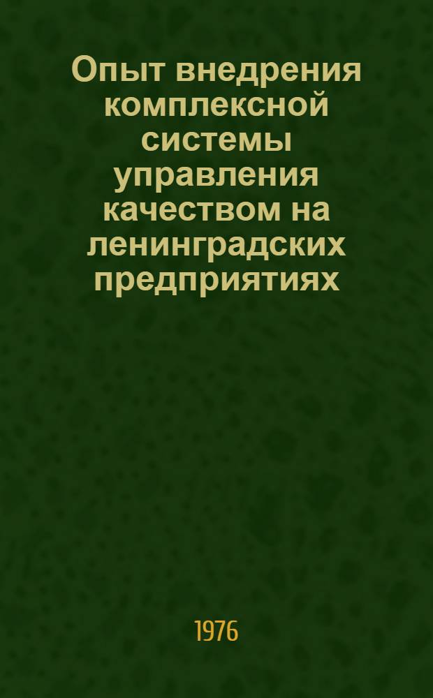 Опыт внедрения комплексной системы управления качеством на ленинградских предприятиях : Материалы к краткосрочному семинару, 20-21 мая