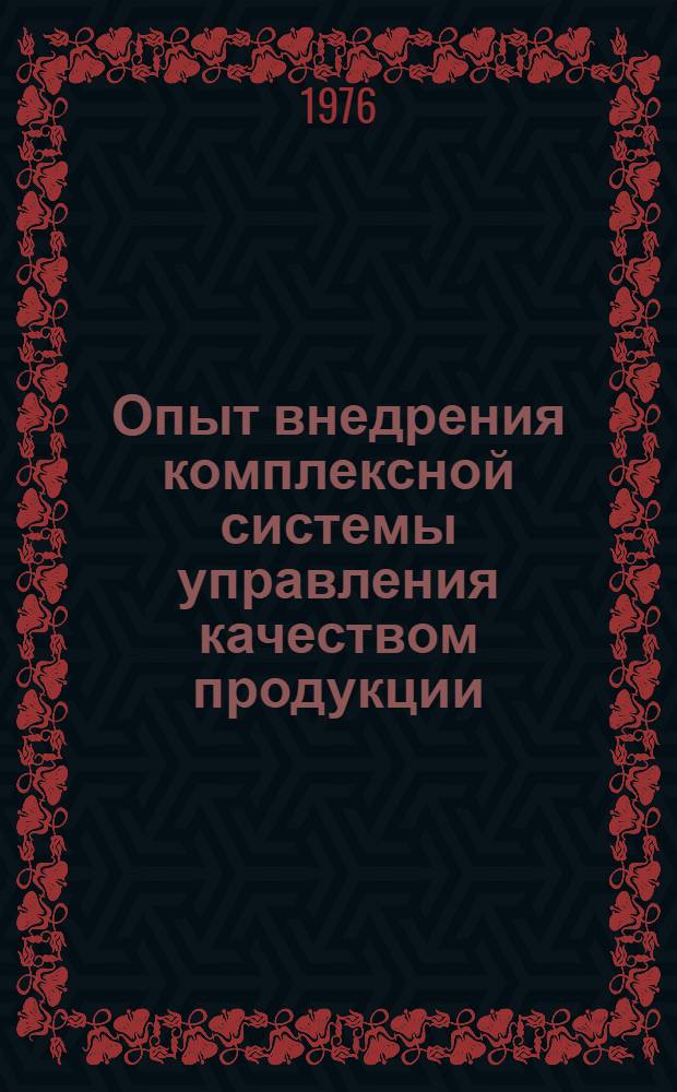 Опыт внедрения комплексной системы управления качеством продукции : Рекомендации комплексной бригады, посетившей предприятия г. Львова