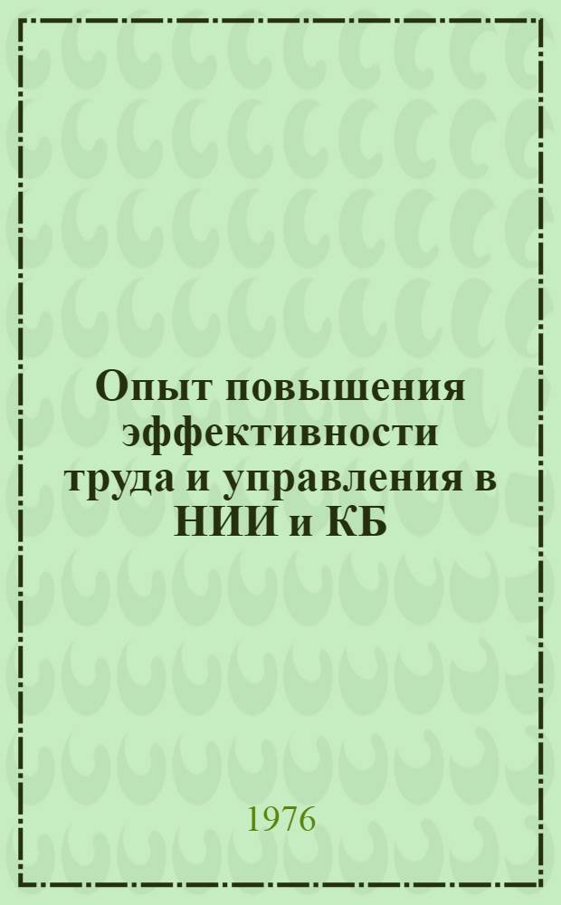 Опыт повышения эффективности труда и управления в НИИ и КБ : Материалы к семинару, 8-9 июня
