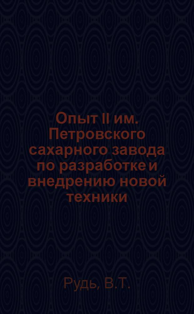 Опыт II им. Петровского сахарного завода по разработке и внедрению новой техники