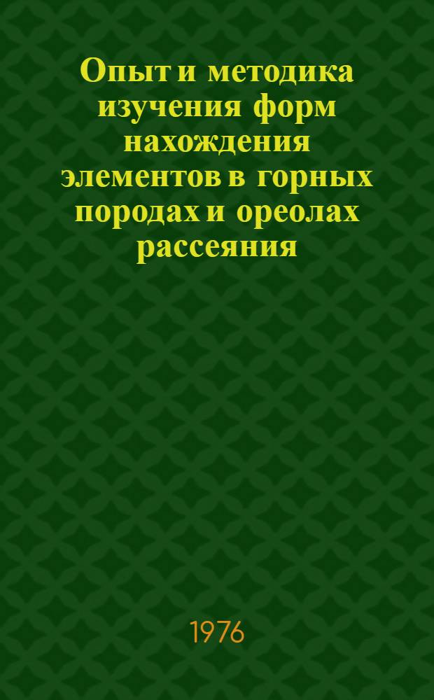 Опыт и методика изучения форм нахождения элементов в горных породах и ореолах рассеяния : Материалы семинара